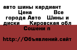 авто шины кардиант 185.65 › Цена ­ 2 000 - Все города Авто » Шины и диски   . Кировская обл.,Сошени п.